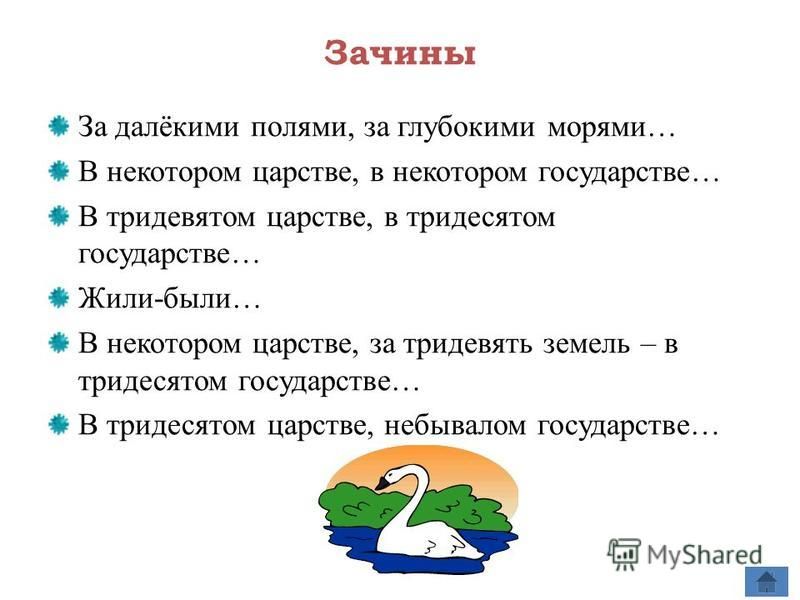 Зачин сказки. Зачины сказок примеры. Зачины русских народных сказок. Зачин в народных сказках.