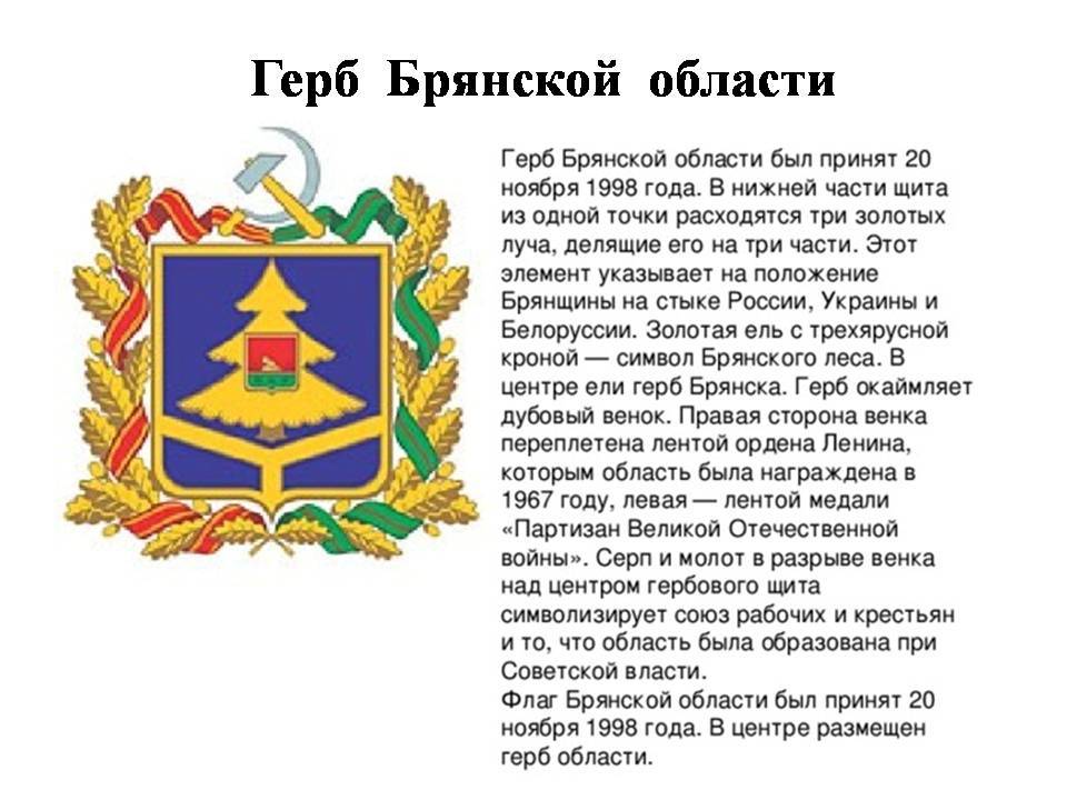 Лист брянск. Герб Брянской области описание. Символика Брянска и Брянской области. Описать герб Брянска. Герб Брянской области описание кратко.