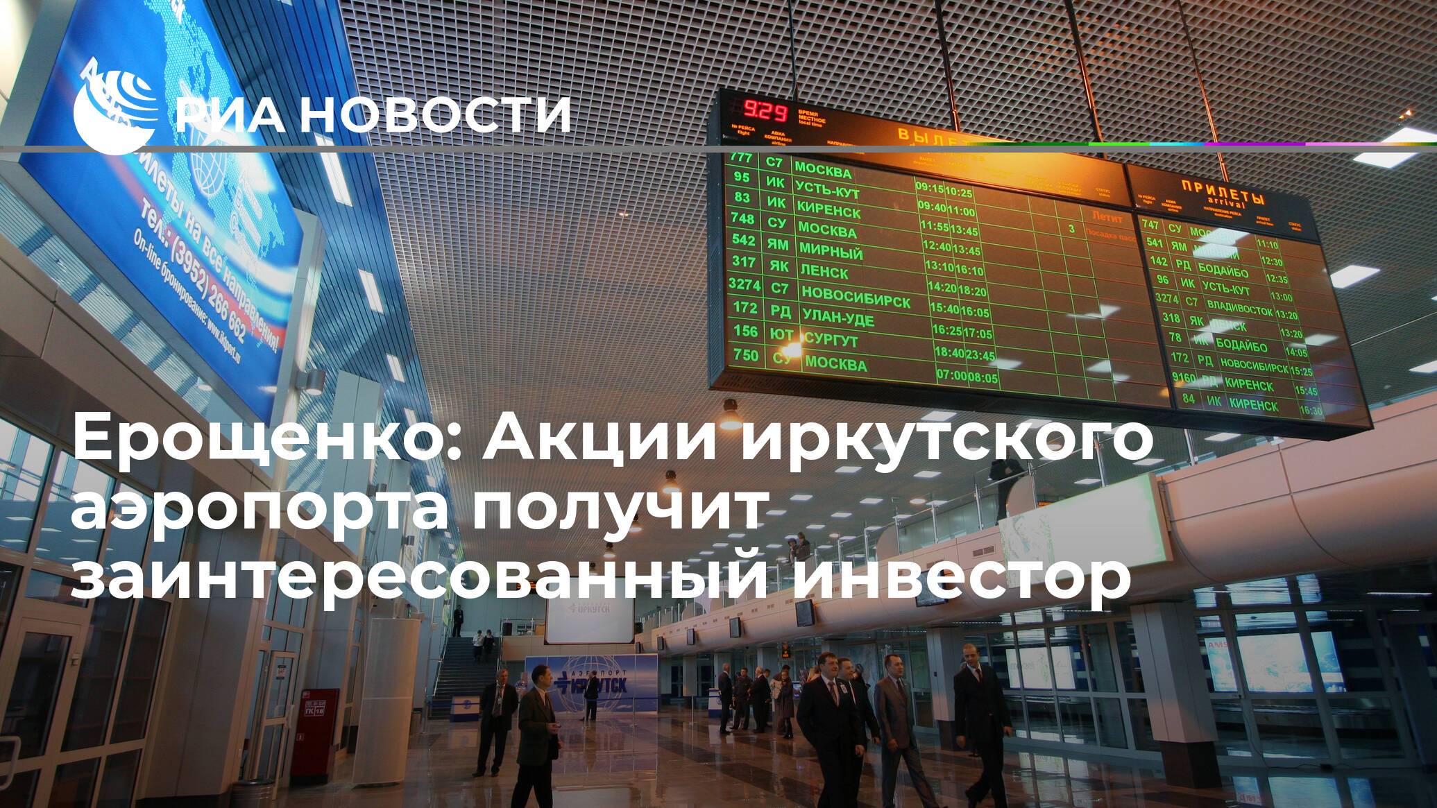 Аэропорт иркутск