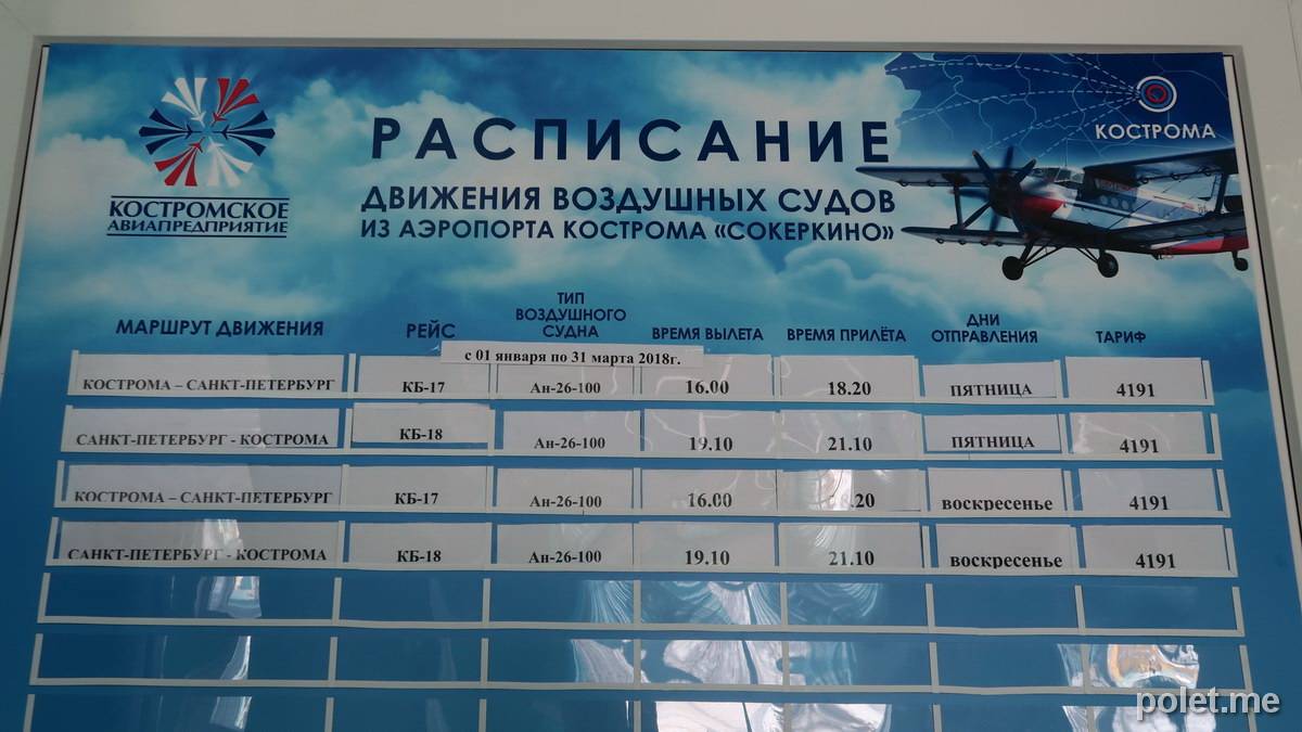 Аэропорт Кострома Сокеркино