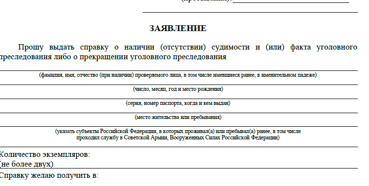 Образец заявление об отсутствии судимости образец