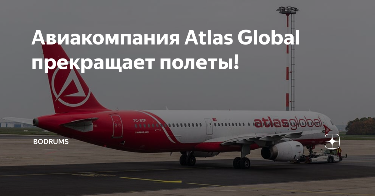 Путешествия с авиакомпанией атлас глобал