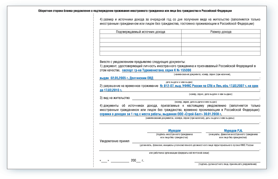 Образец заполнения уведомления. Образец заполнения уведомления ВНЖ. Уведомление о проживании иностранного гражданина по РВП 2021. Образец формы уведомления о подтверждении иностранного гражданина. Уведомление РВП образец заполнения.