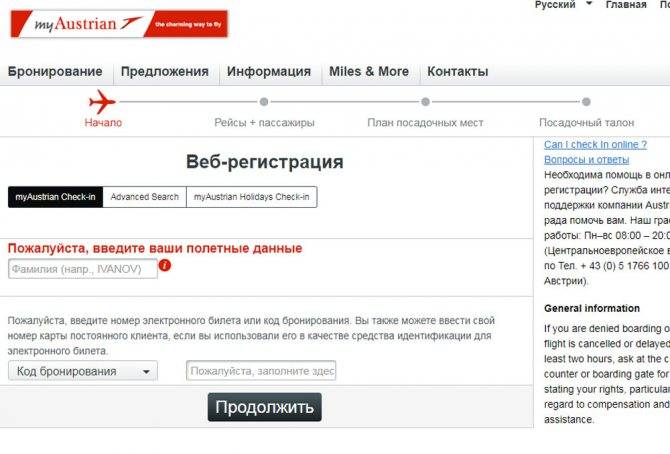 Как пройти онлайн регистрацию на рейс Австрийских авиалиний «Austrian Airlines»