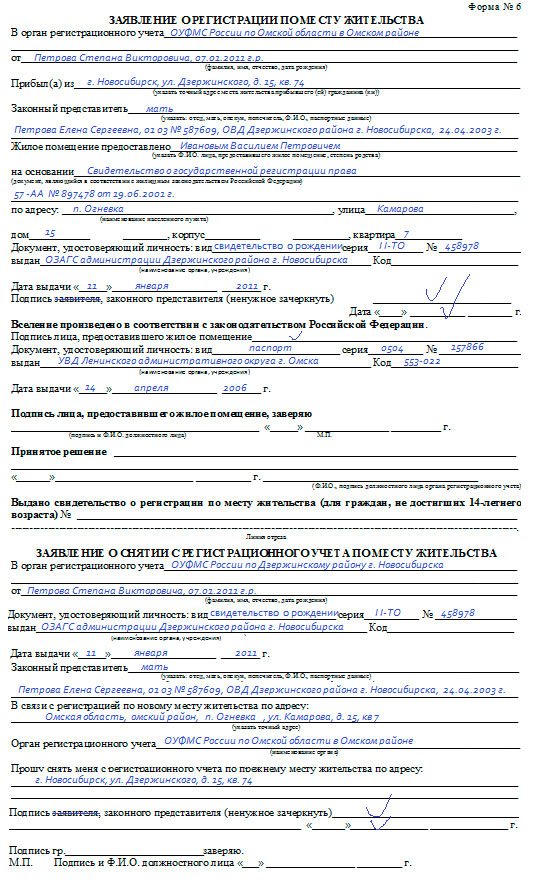 Заявление о регистрации по месту жительства формы 6: бланк, образец, как его заполнять