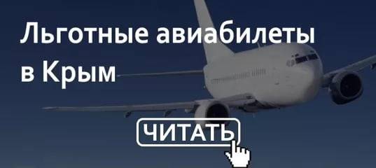 ✈ субсидированные авиабилеты в крым. что изменилось в 2021 году