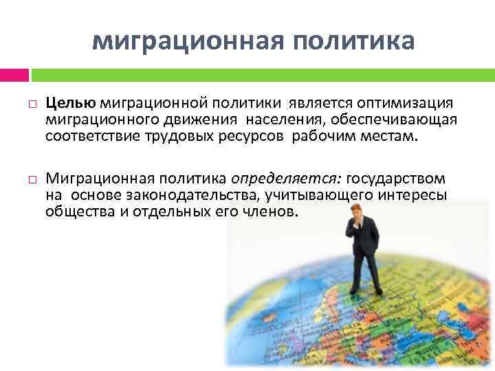 Проект миграционная политика