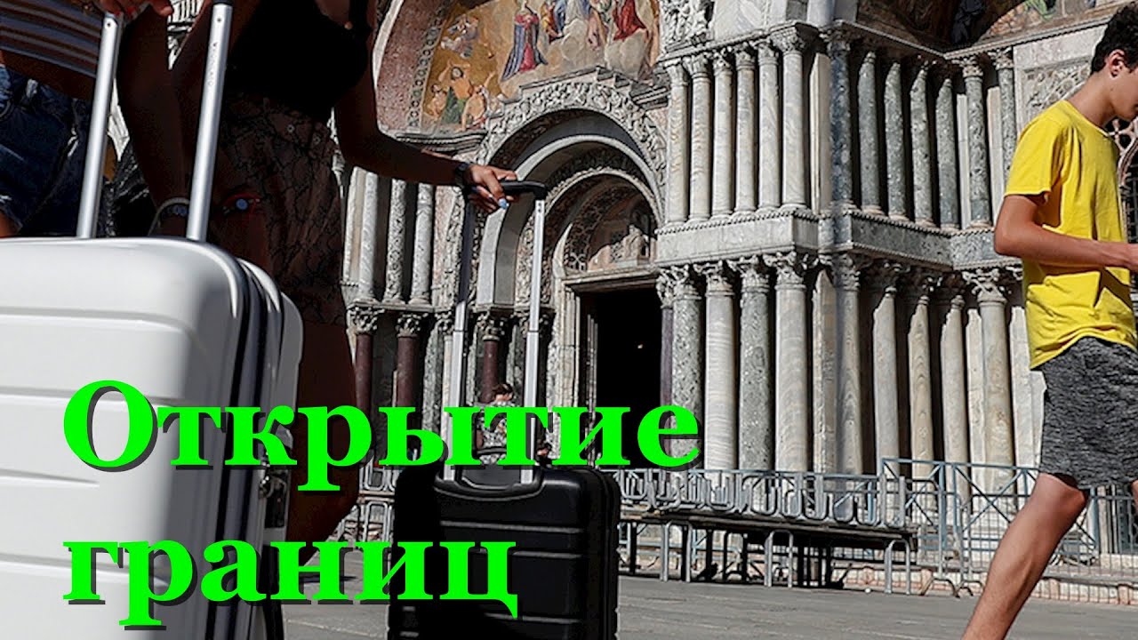 Когда италия откроет границы для туристов