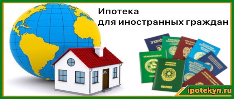 Как взять ипотеку, если нет российского гражданства?