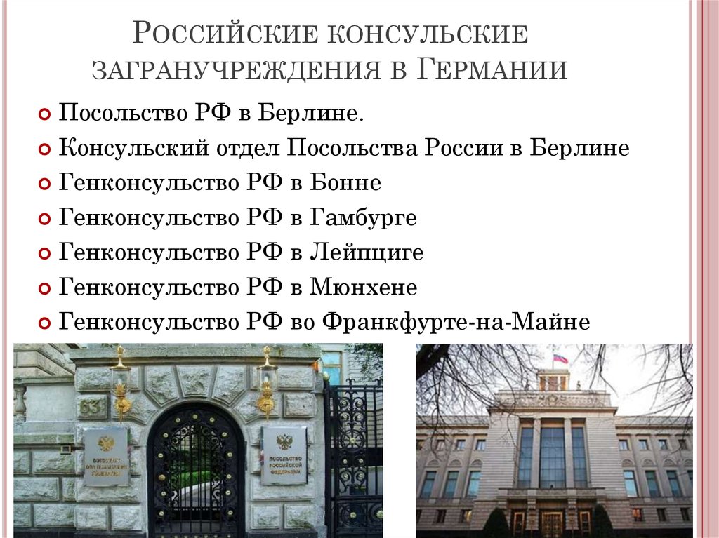 Консульство во франкфурте на майне. Консульский отдел посольства РФ В Германии Берлин. Консульское учреждение России в Германии. Российское консульство во Франкфурте на Майне. Посольство.России. В Германии Франкфурт на Майне.