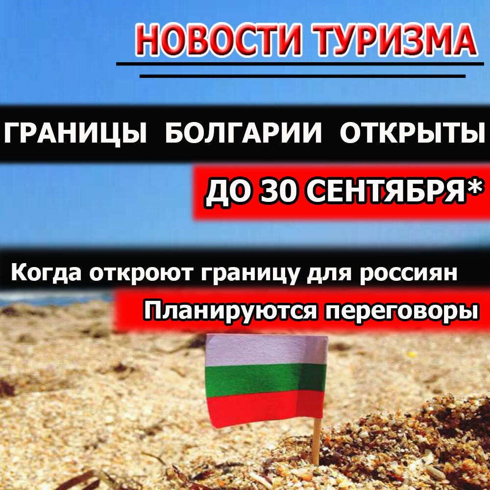 Новые правила отдыха в болгарии в сентябре 2021: ограничения