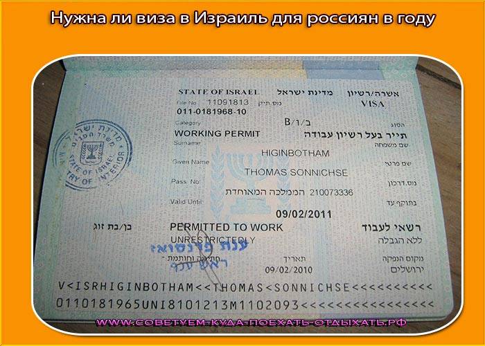 Рабочая виза в израиль для россиян - пакет документов и правила оформления