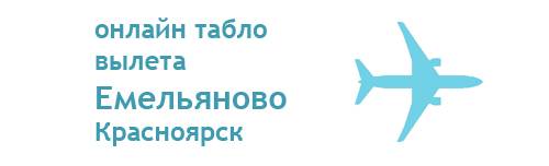 Аэропорт емельяново билеты