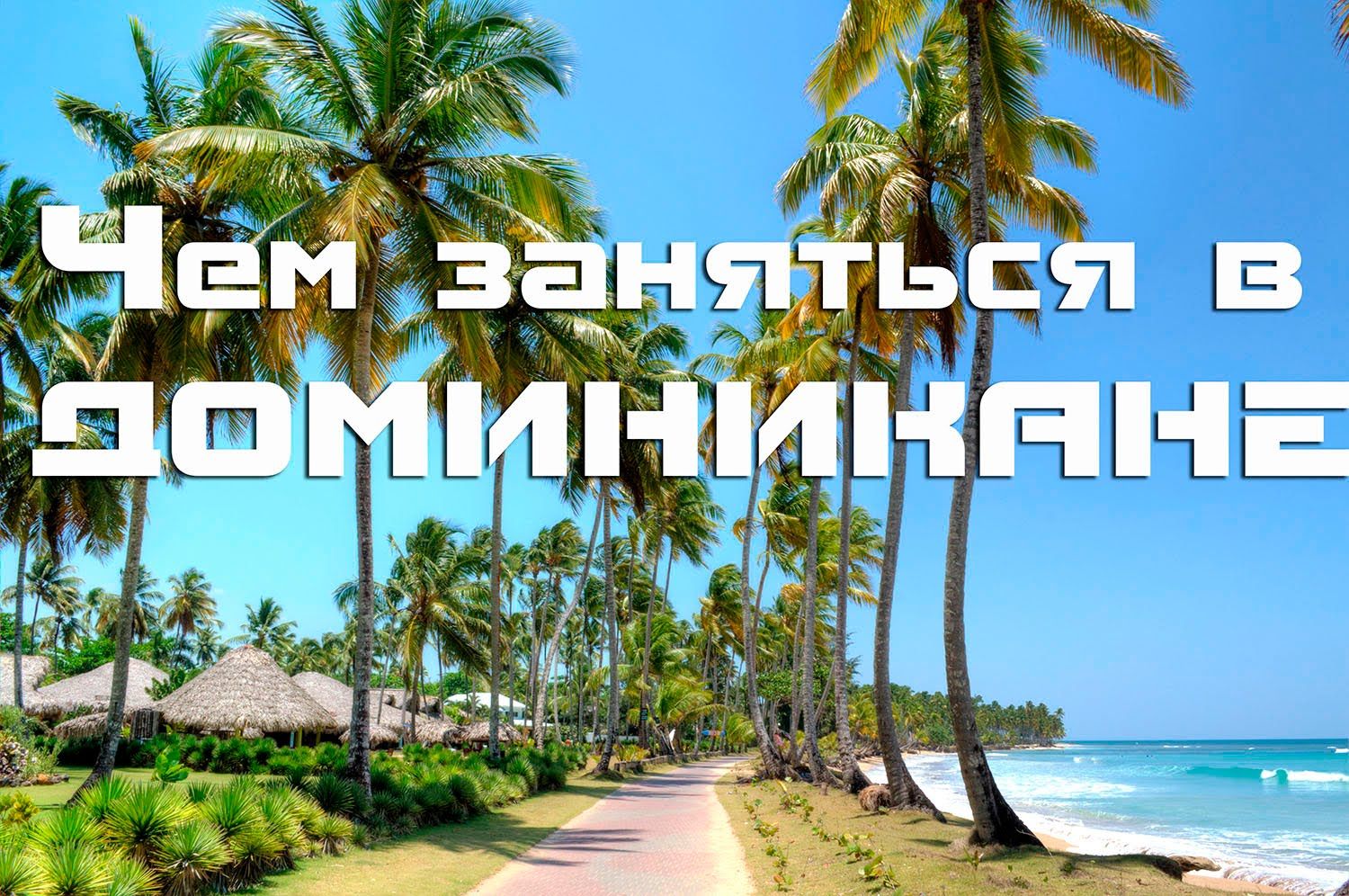 Курорты доминиканы: где лучше отдыхать