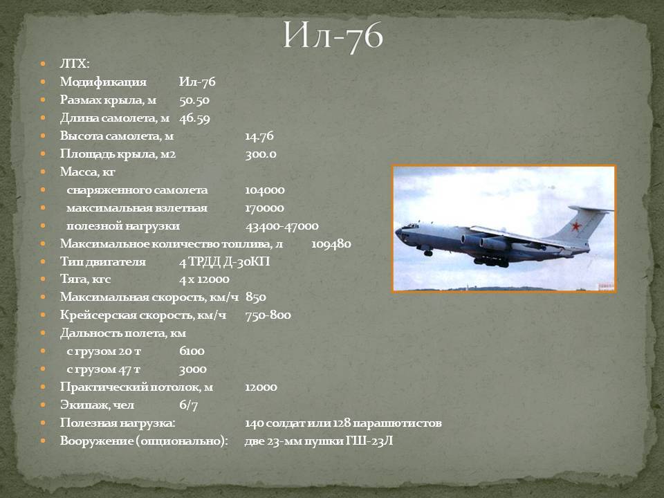 Сколько метров летит самолет. Ил 76 летно технические характеристики. Максимальная Взлетная масса самолета ил76. Ил 76 максимальная Взлетная масса. Размах крыла самолёта ил-76.