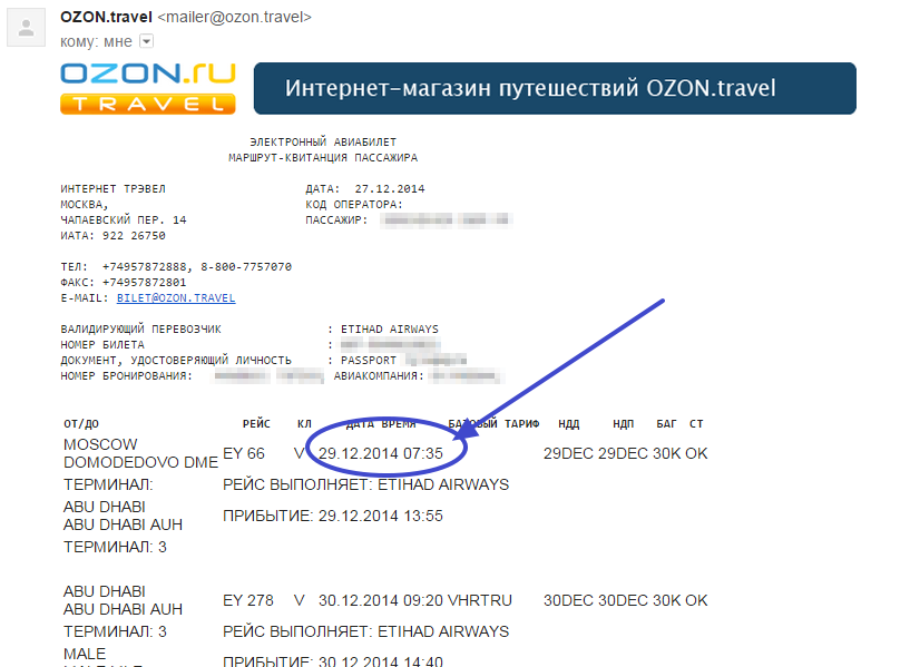 Как узнать номер озона. Номер авиабилета. Номер бронирования авиабилета. Электронный билет на самолет OZON Travel. Озон Тревел самолеты.