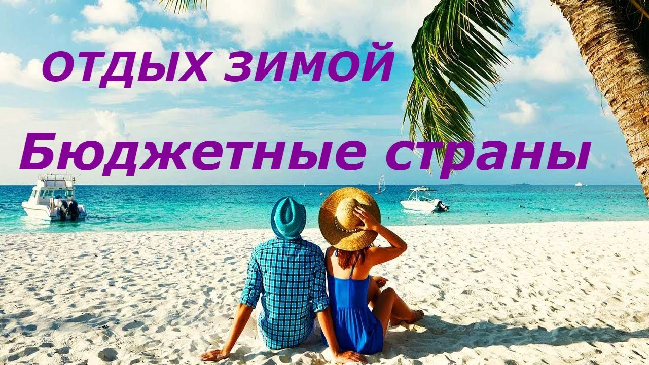 Куда поехать зимой на море: список направлений и советы любителям теплых стран