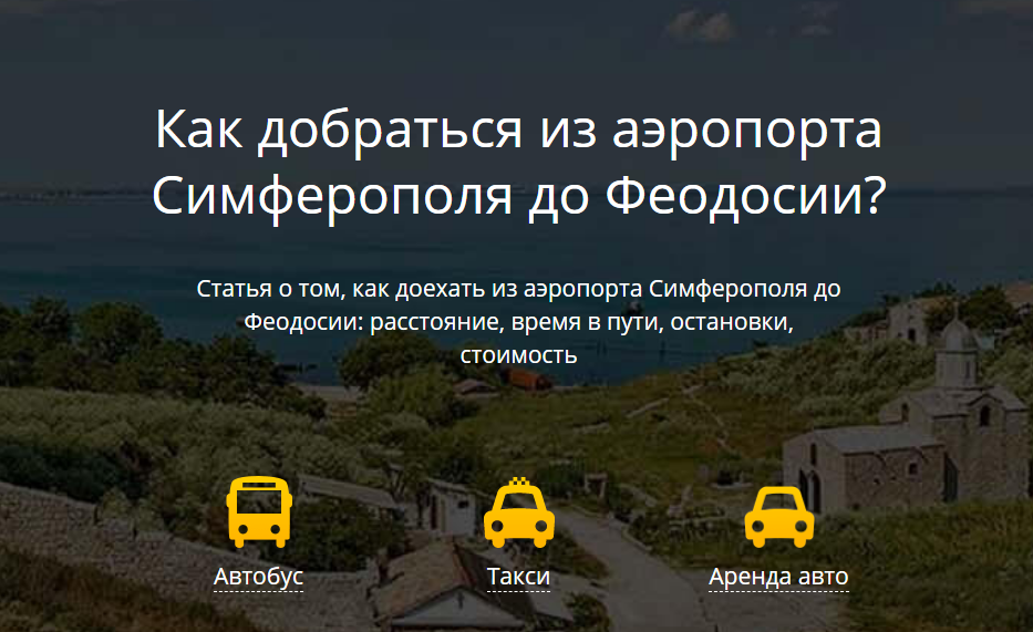 Автобус симферополь - феодосия от остановки автостанция аэропорт - расписание, цена билета