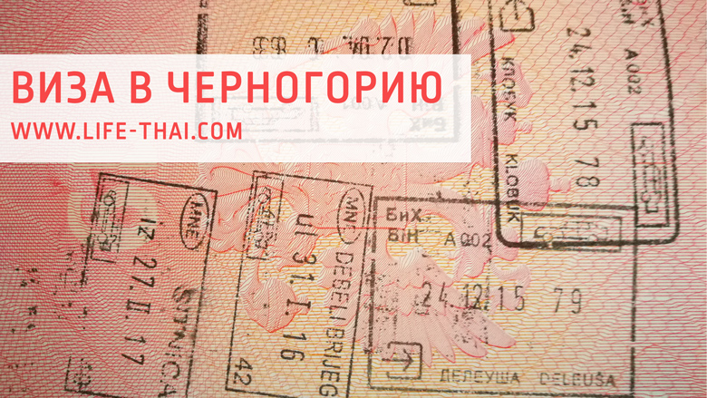 Виза в черногорию для россиян в 2022 году: нужна ли и как попасть без визы