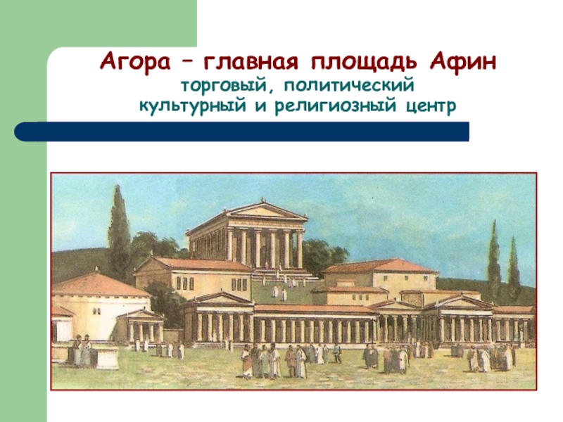 Агоры в афинах. Главная площадь Афин в древней Греции. Агора Главная площадь Афин. Древние Афины Агора. Агора - Главная площадь в Афинах.