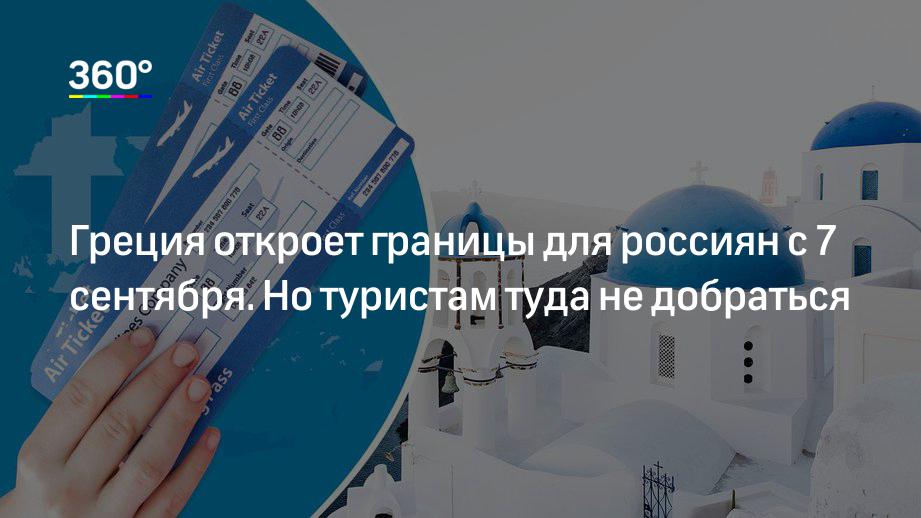 Когда откроется греция для туристов – сайт винского