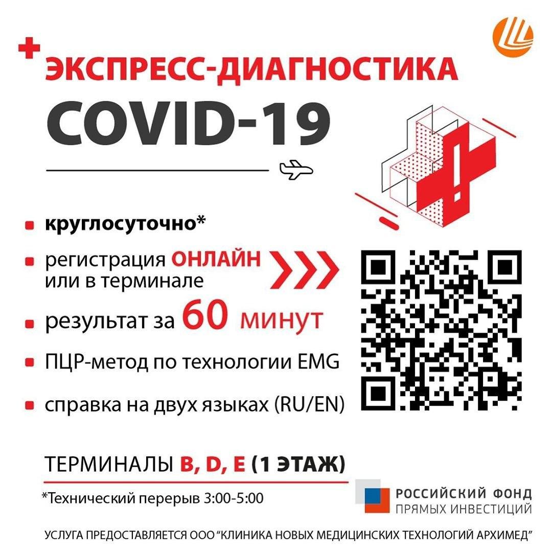 Где и как сдать пцр-тест в шереметьеве: цена стандартного и срочного тестирования на коронавирус. сроки получения результата коронавирус covid–19 |