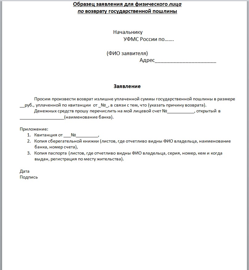 Образец заявления на возврат госпошлины в 2022 году