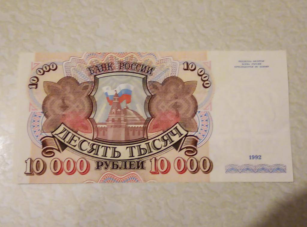 10000 рублей россии. Советские 10000 рублей. Купюра 10000 СССР. Россия 1992 г. 10 000 Советские.