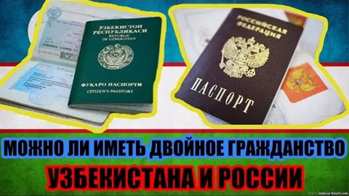Двойное гражданство между Узбекистаном и Россией: реалии и перспективы