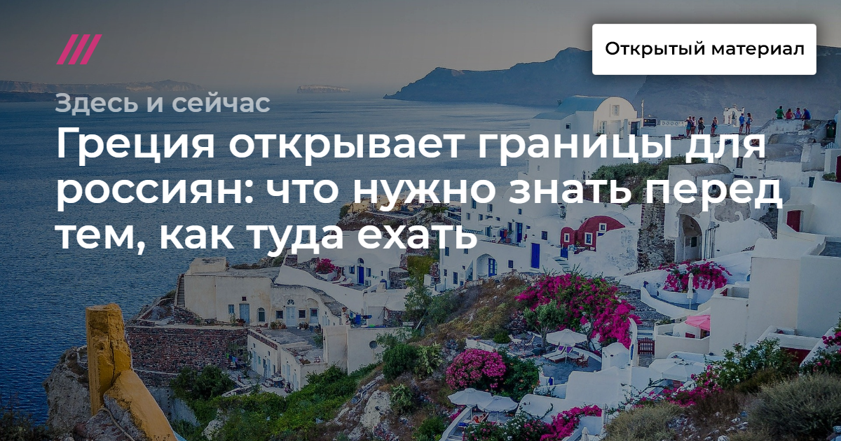 Когда греция откроет границу для туристов после пандемии 2020 года - что ждать гостям из россии