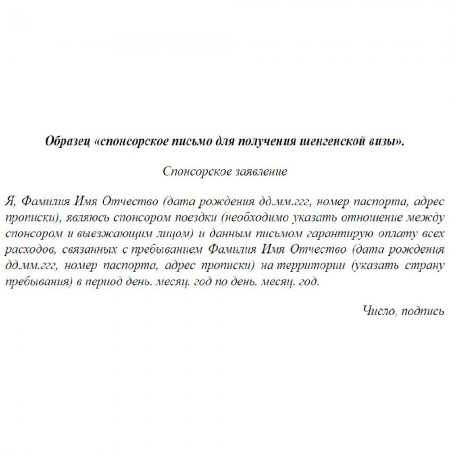 Спонсорское письмо ребенку для получения шенгенской визы в 2020 году — образец написания