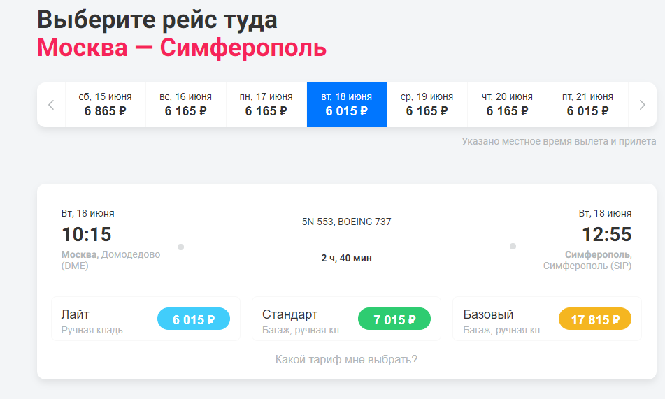 стоимость билетов на самолеты москва симферополь