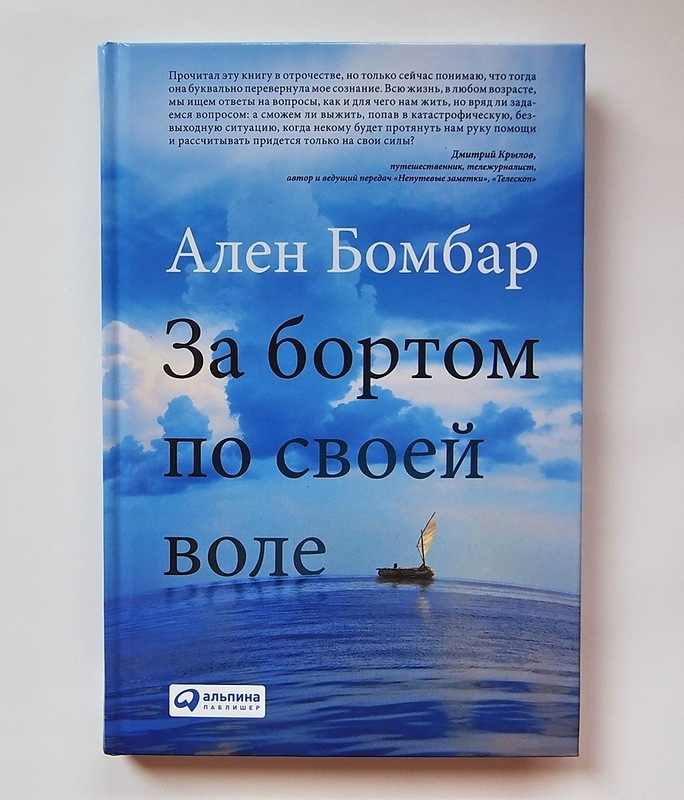 Розыгрыш книги путешественника Алена Бомбара "За бортом по своей воле"