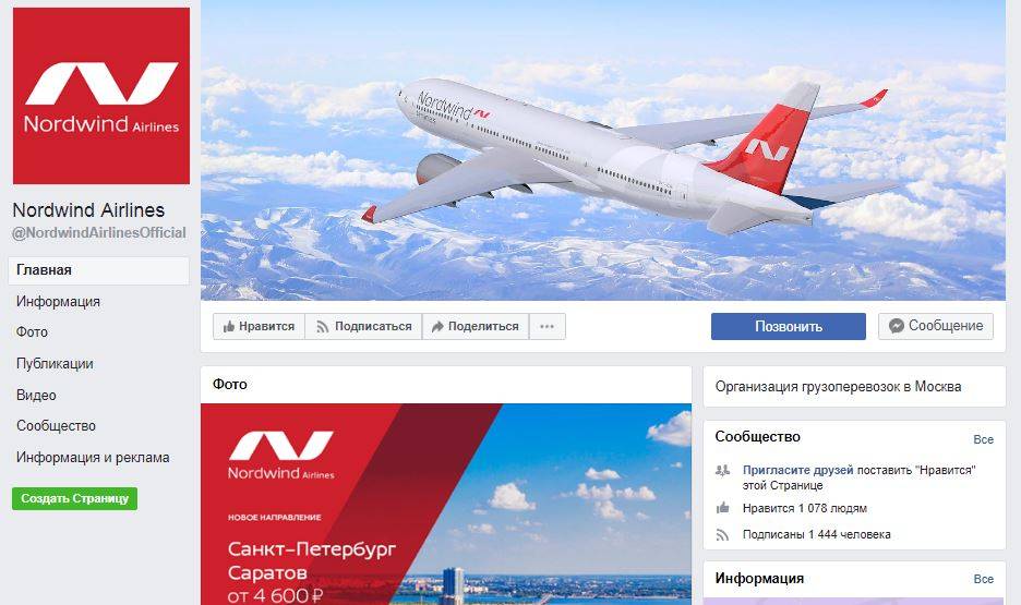 Российская авиакомпания «Nordwind Airlines» (Норд Винд Эйрлайнс)