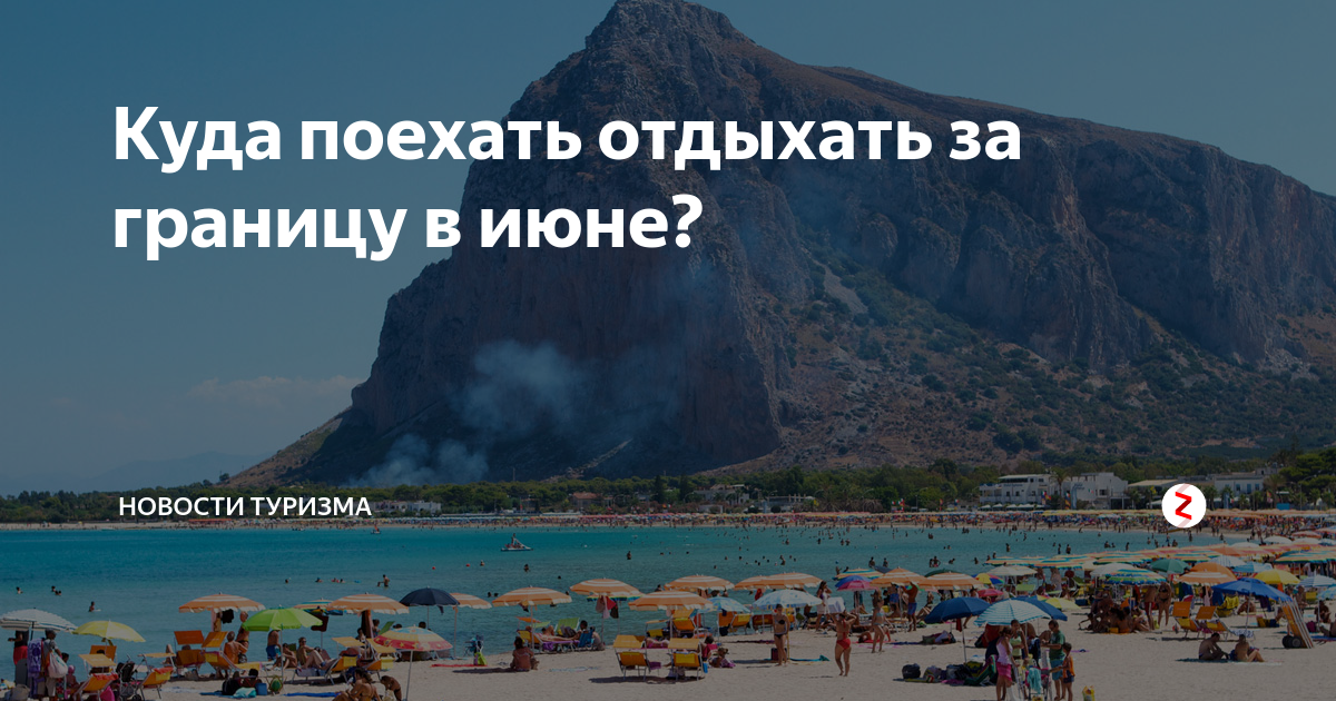 9 стран: куда поехать на море в июне 2023 — пляжный отдых за границей