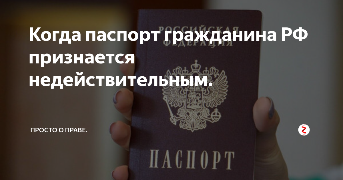 Когда паспорт считается недействительным в 2021 году: что делать и как определить, признаки