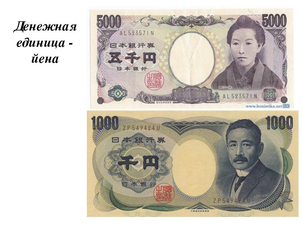 Как в японии называются деньги? история возникновения японских денег, внешний вид, номиналы