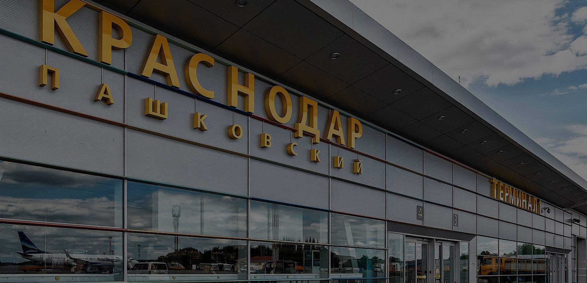 Табло аэропорта краснодар пашковский