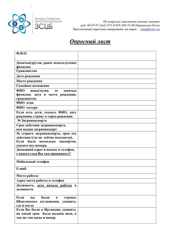 Как правильно заполнить анкету для шенгенской визы?
