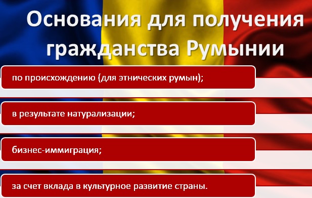 Получить граждан румыния