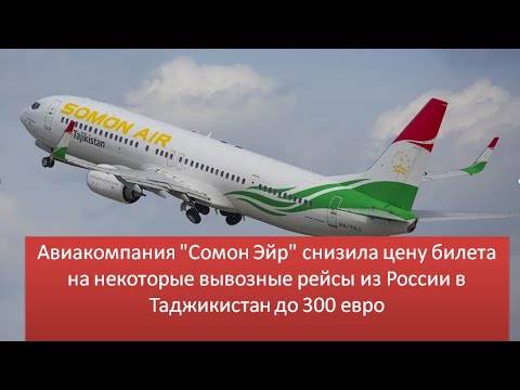 авиабилет таджикистан сколько стоит билет
