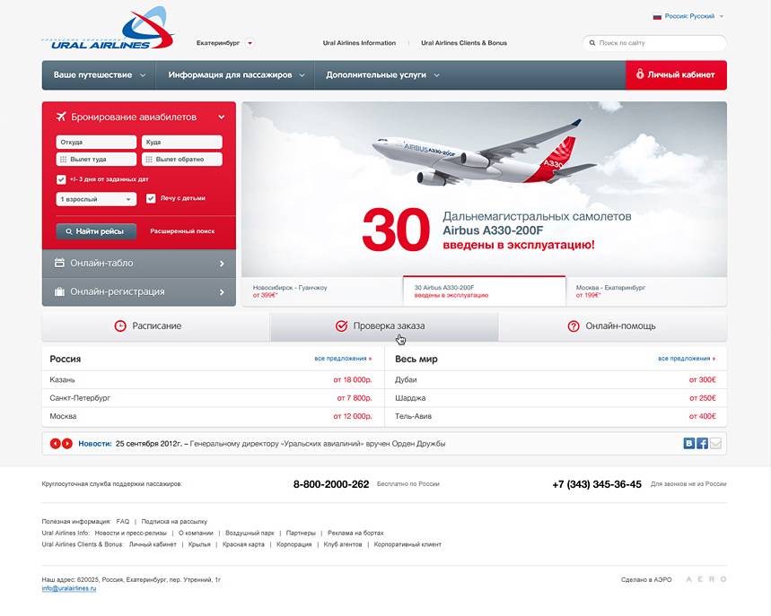 Авиабилеты уральские авиалинии отзывы билеты на самолет из красноярска до оша