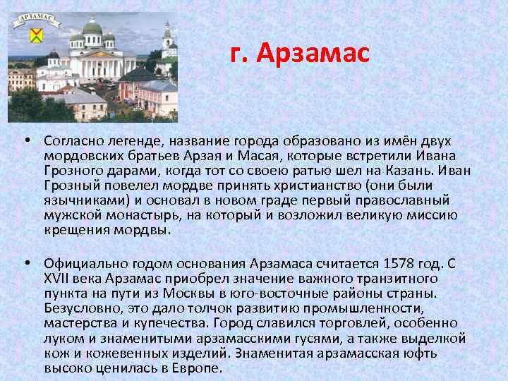 Презентация по теме арзамас