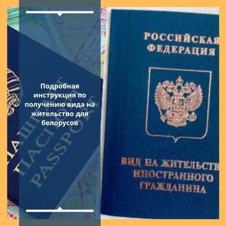 Вид на жительство для белорусов в россии - необходимые документы