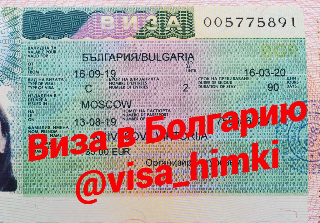 Документы для визы в болгарию в 2023 году - все про визы визовый-центр-в.рф