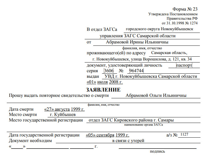 Образец заявления о внесении изменений в запись акта гражданского состояния