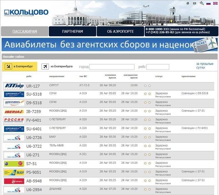 Аэропорт Кольцово: официальный сайт, адрес аэропорта