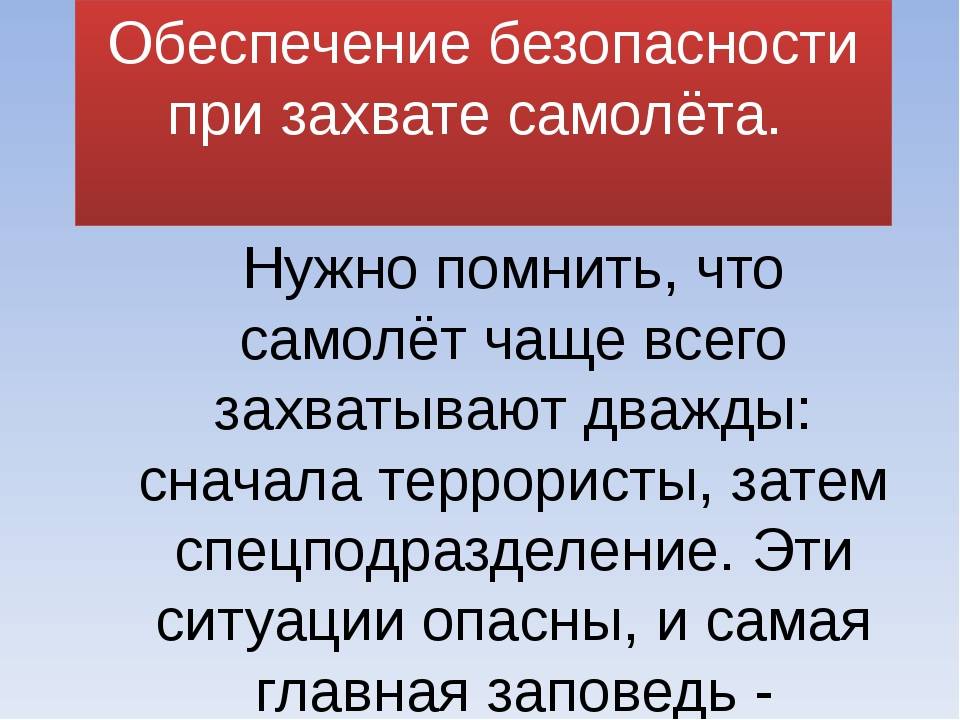 Правила поведения при захвате в заложники террористами в самолете и статья ук рф | kopomko.ru