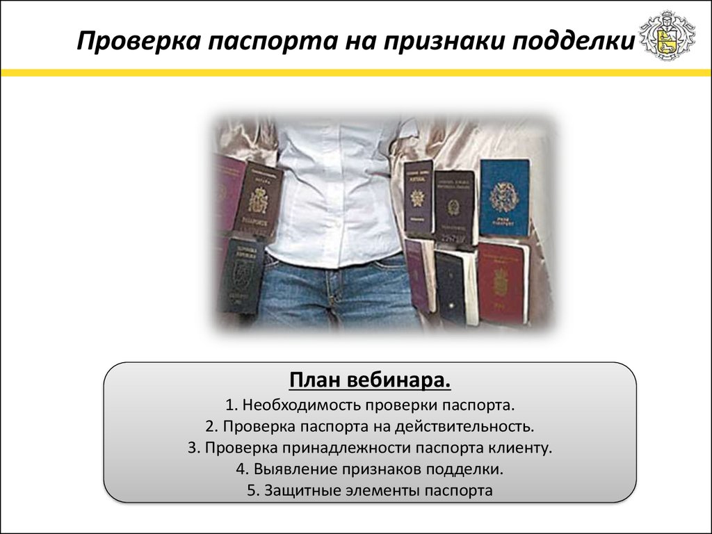 Как проверить подлинность паспорта гражданина рф?