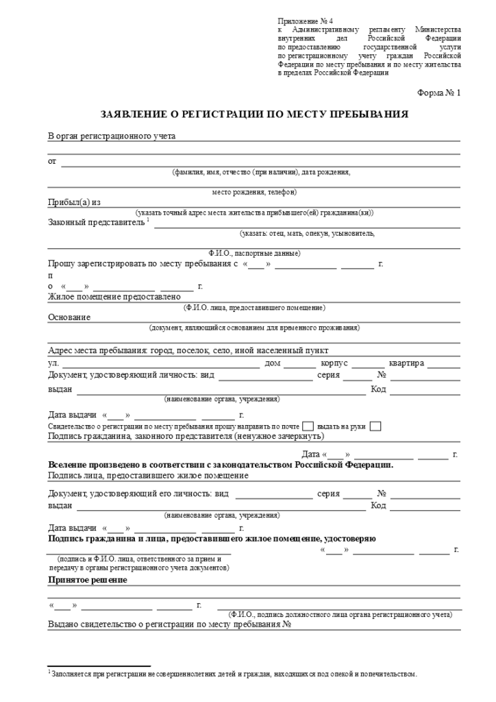 Заявление о регистрации по месту пребывания. форма n 1пр 2023 - скачать образец